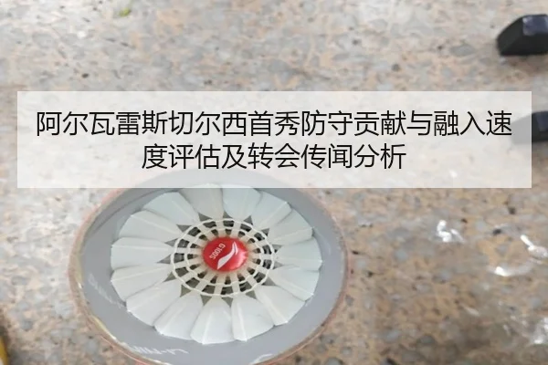 a-er-wa-lei-si-qie-er-xi-shou-xiu-fang-shou-gong-xian-yu-rong-ru-su-du-ping-gu-ji-zhuan-hui-chuan-wen-fen-xi-2-552.jpg