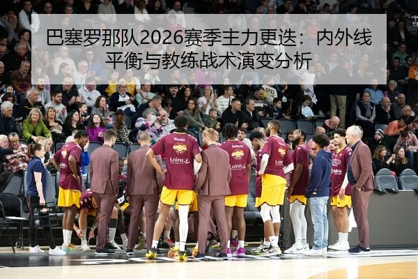 ba-sai-luo-na-dui-sai-ji-zhu-li-geng-die-nei-wai-xian-ping-heng-yu-jiao-lian-zhan-shu-yan-bian-fen-xi-2-739.jpg