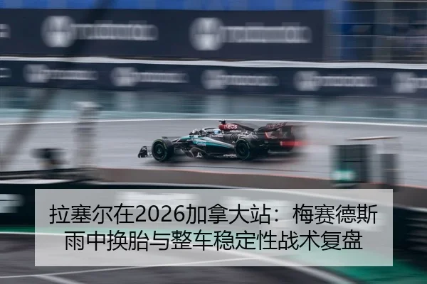 la-sai-er-zai-jia-na-da-zhan-mei-sai-de-si-yu-zhong-huan-tai-yu-zheng-che-wen-ding-xing-zhan-shu-fu-pan-2-766.jpg