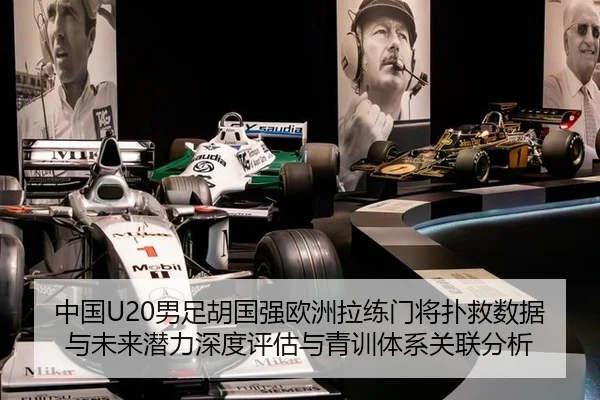 中国U20男足胡国强欧洲拉练门将扑救数据与未来潜力深度评估与青训体系关联分析