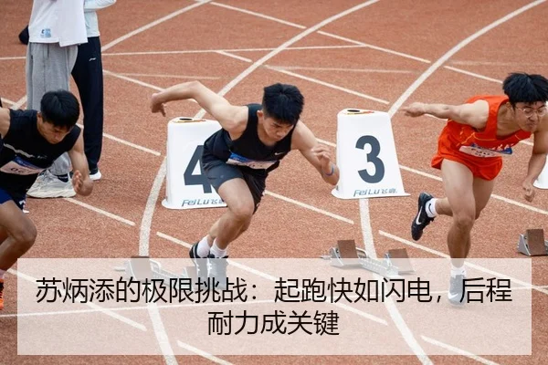苏炳添的极限挑战：起跑快如闪电，后程耐力成关键